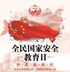全民国家安全教育日