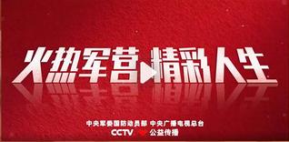 火热军营 精彩人生